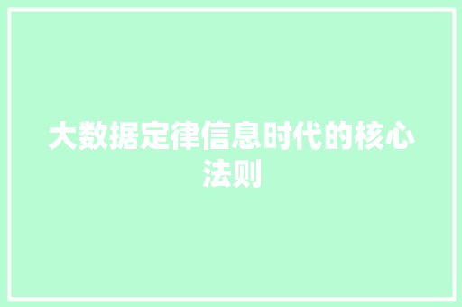 大数据定律信息时代的核心法则