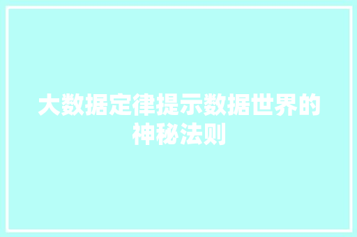 大数据定律提示数据世界的神秘法则  第1张