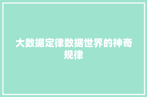 大数据定律数据世界的神奇规律  第1张