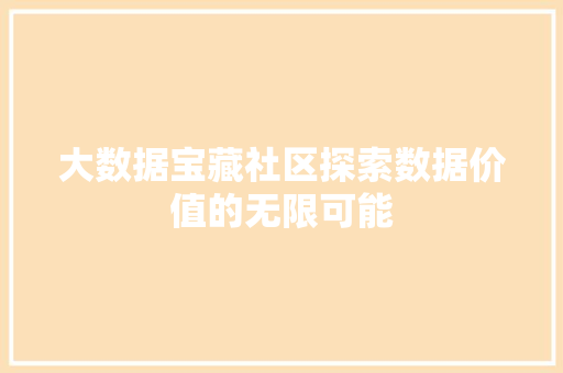 大数据宝藏社区探索数据价值的无限可能