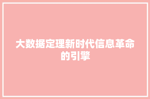 大数据定理新时代信息革命的引擎