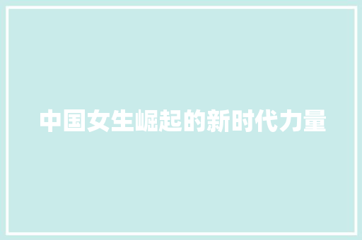 中国女生崛起的新时代力量