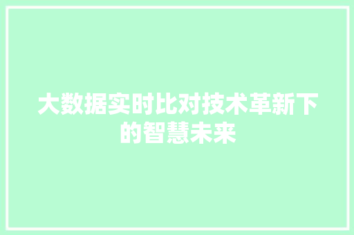 大数据实时比对技术革新下的智慧未来  第1张