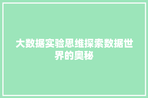 大数据实验思维探索数据世界的奥秘