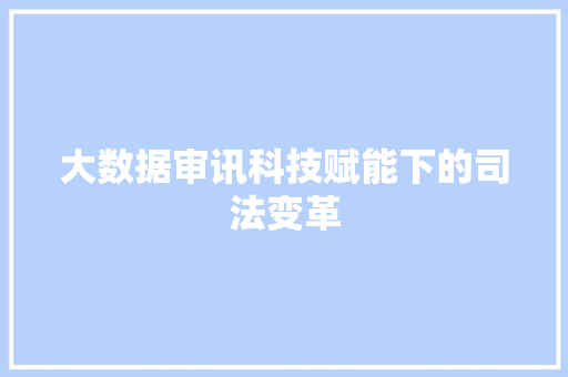 大数据审讯科技赋能下的司法变革  第1张
