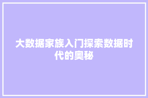 大数据家族入门探索数据时代的奥秘  第1张