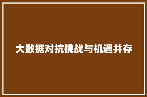 大数据对抗挑战与机遇并存  第1张