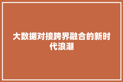 大数据对接跨界融合的新时代浪潮
