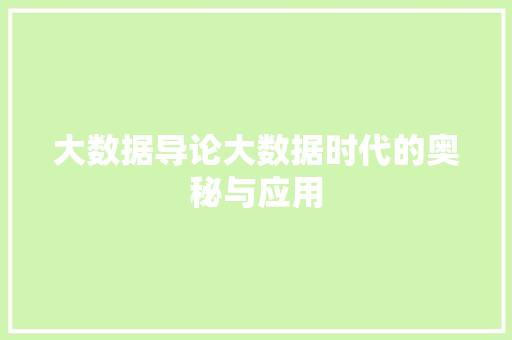 大数据导论大数据时代的奥秘与应用