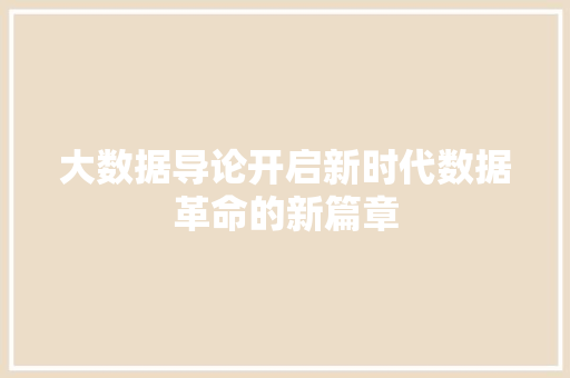 大数据导论开启新时代数据革命的新篇章
