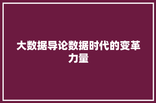 大数据导论数据时代的变革力量  第1张