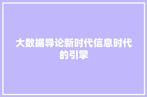 大数据导论新时代信息时代的引擎  第1张