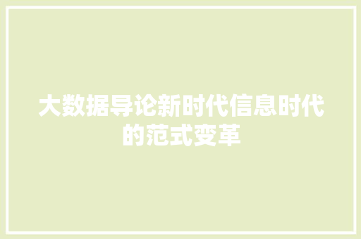 大数据导论新时代信息时代的范式变革