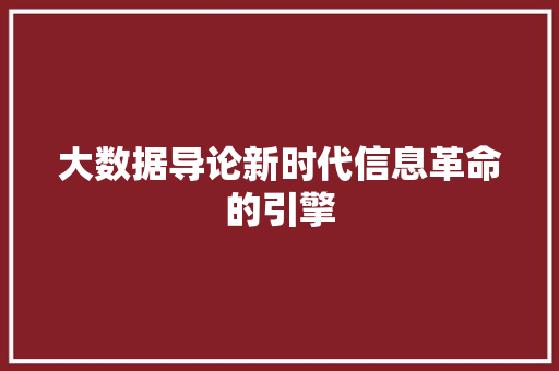 大数据导论新时代信息革命的引擎  第1张