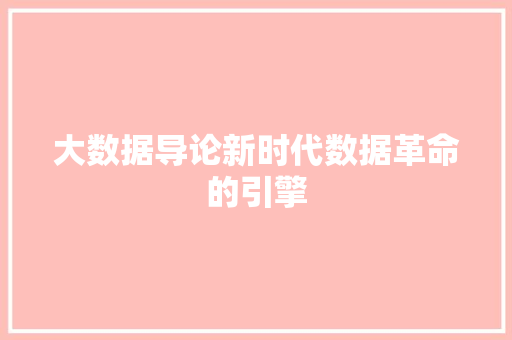 大数据导论新时代数据革命的引擎  第1张