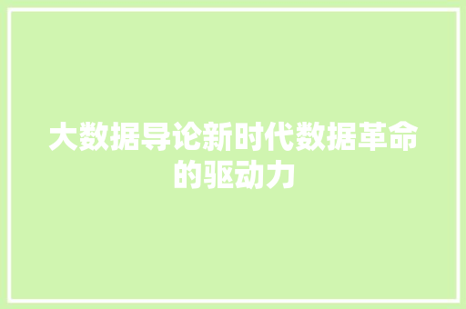 大数据导论新时代数据革命的驱动力