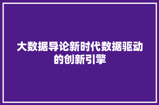 大数据导论新时代数据驱动的创新引擎  第1张