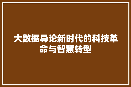 大数据导论新时代的科技革命与智慧转型