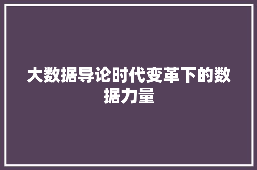 大数据导论时代变革下的数据力量  第1张