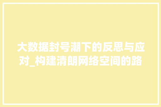 大数据封号潮下的反思与应对_构建清朗网络空间的路径探析  第1张