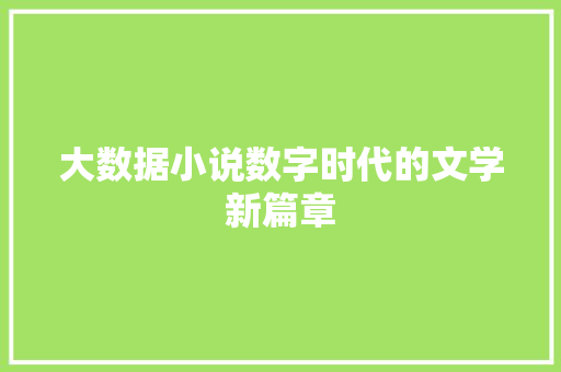 大数据小说数字时代的文学新篇章