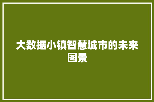 大数据小镇智慧城市的未来图景