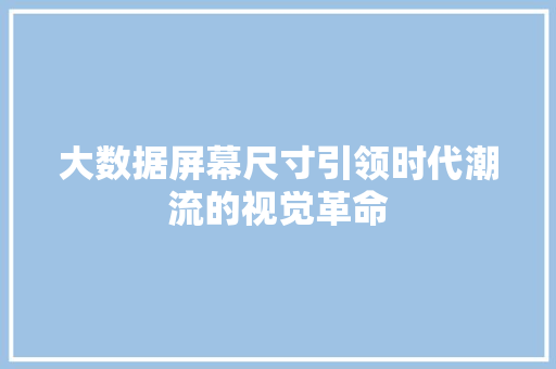大数据屏幕尺寸引领时代潮流的视觉革命