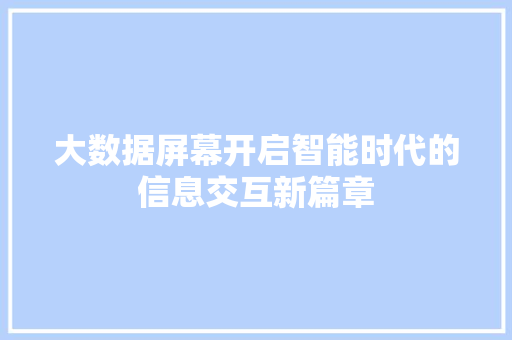 大数据屏幕开启智能时代的信息交互新篇章  第1张
