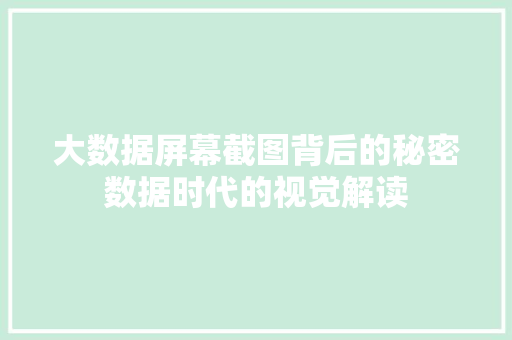 大数据屏幕截图背后的秘密数据时代的视觉解读  第1张