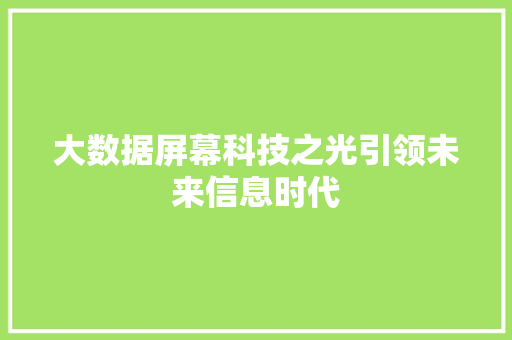 大数据屏幕科技之光引领未来信息时代