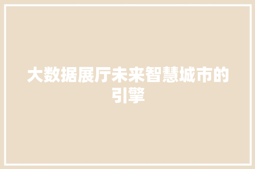 大数据展厅未来智慧城市的引擎  第1张