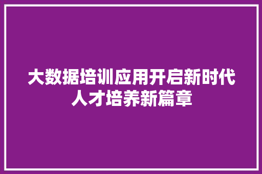 大数据培训应用开启新时代人才培养新篇章