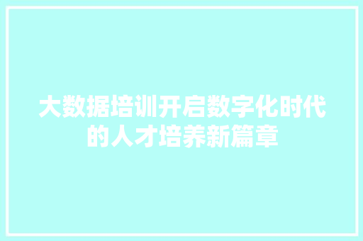 大数据培训开启数字化时代的人才培养新篇章