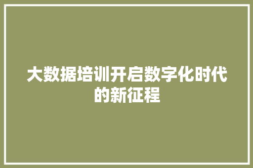 大数据培训开启数字化时代的新征程