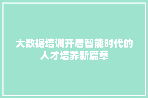 大数据培训开启智能时代的人才培养新篇章