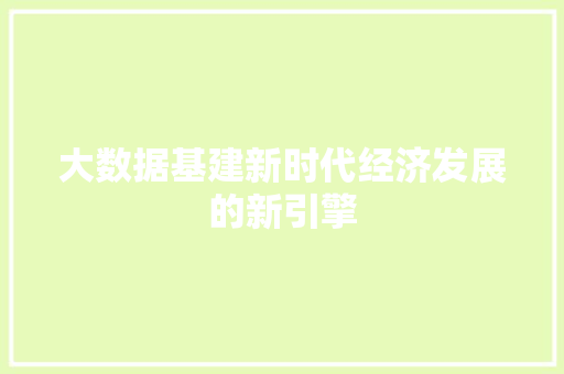 大数据基建新时代经济发展的新引擎
