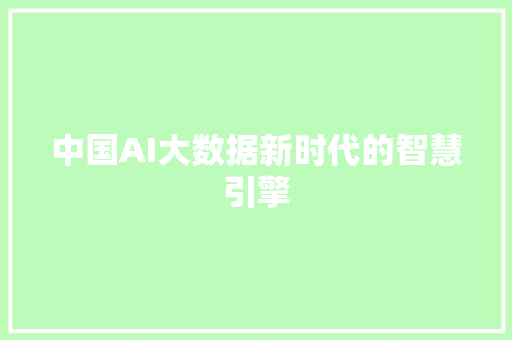 中国AI大数据新时代的智慧引擎