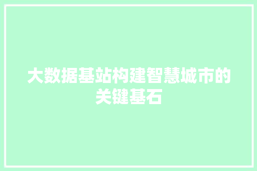 大数据基站构建智慧城市的关键基石