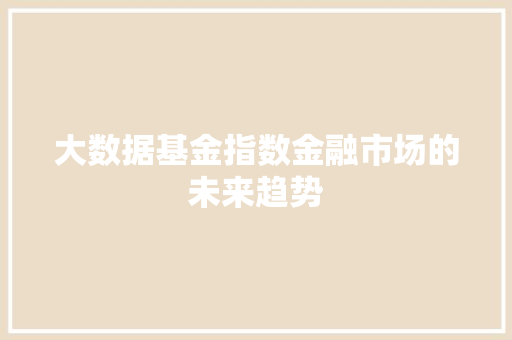 大数据基金指数金融市场的未来趋势