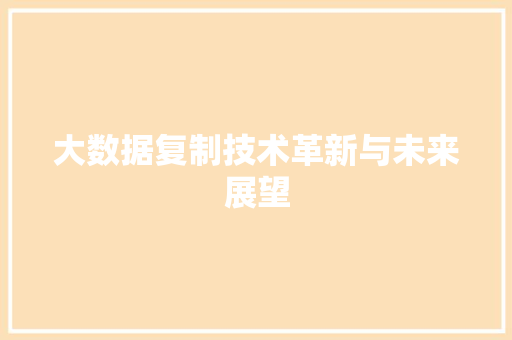 大数据复制技术革新与未来展望