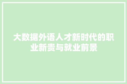 大数据外语人才新时代的职业新贵与就业前景  第1张