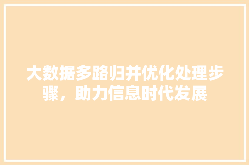 大数据多路归并优化处理步骤，助力信息时代发展  第1张