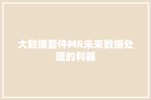 大数据套件MR未来数据处理的利器