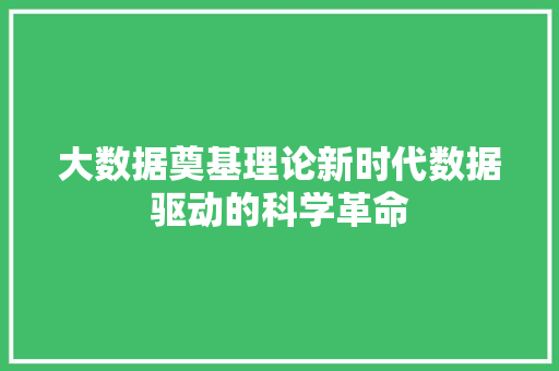 大数据奠基理论新时代数据驱动的科学革命