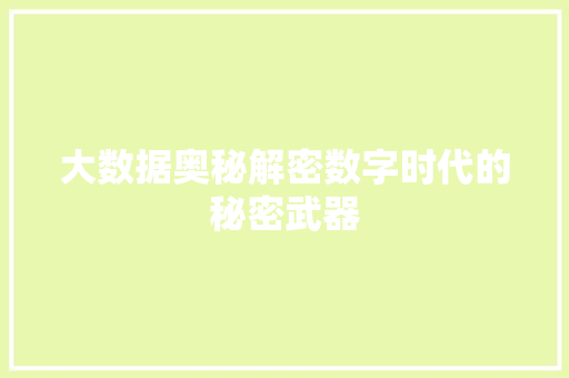 大数据奥秘解密数字时代的秘密武器  第1张