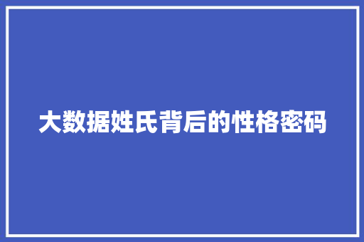 大数据姓氏背后的性格密码  第1张