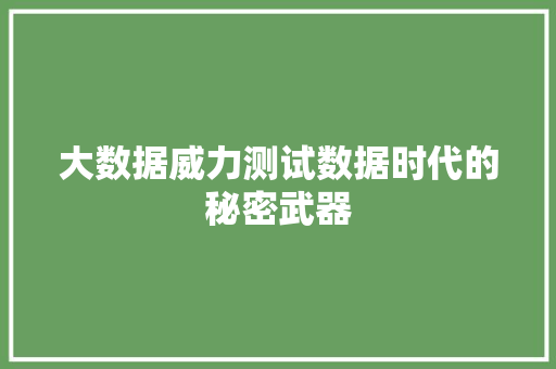 大数据威力测试数据时代的秘密武器  第1张
