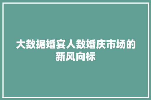 大数据婚宴人数婚庆市场的新风向标