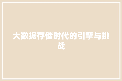 大数据存储时代的引擎与挑战