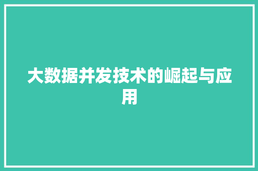 大数据并发技术的崛起与应用